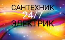 Сантехник электрик круглосуточно 24/7 установка смесителя
