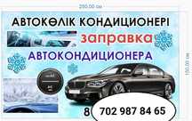 Заправка и ремонт автокондиционеров