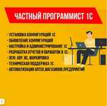 Программист 1С, Обновление, Настройка, WEB Касса, Автоматизация