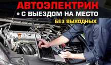 Автоэлектрик на выезд Узынагаш Чемолган Каскелен Ст Чемолган