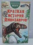 Книга "Краткая история динозавров"