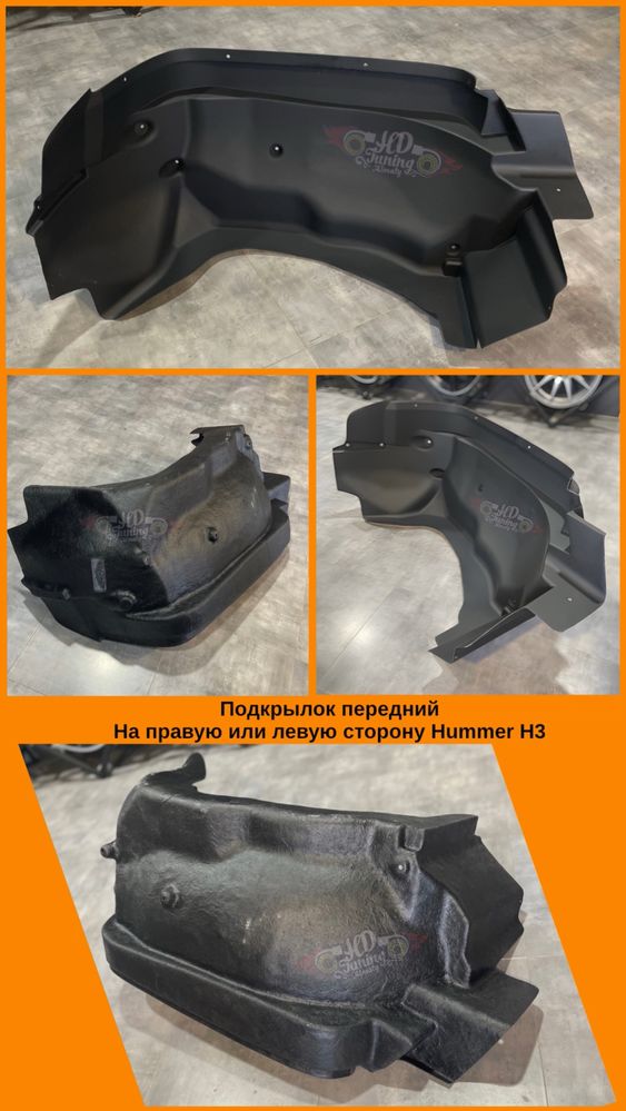 Подкрылок передний Правый / Левый Hummer Н3
