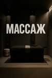 кабинет массажа DarkRoom, массаж, лимфодренажный, тайский, массаж лица