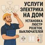 Электрик Алматы  Установка люстр, розеток, выключателей, автоматов.