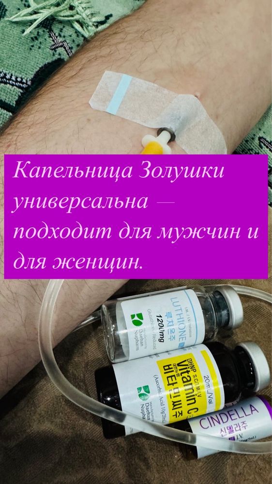 Капельница Золушка Медсестра