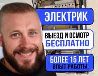 Электрик с опытом