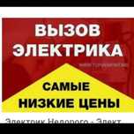 Услуги Электрика