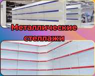 Стеллаж металлический сборный, полка стеллаж, полка металлическая asts