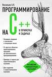 Книга “Программирование на C++”