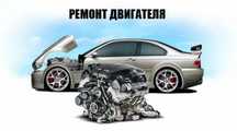 Ремонт двигателя | Опыт 10+ лет | Гарантия качества