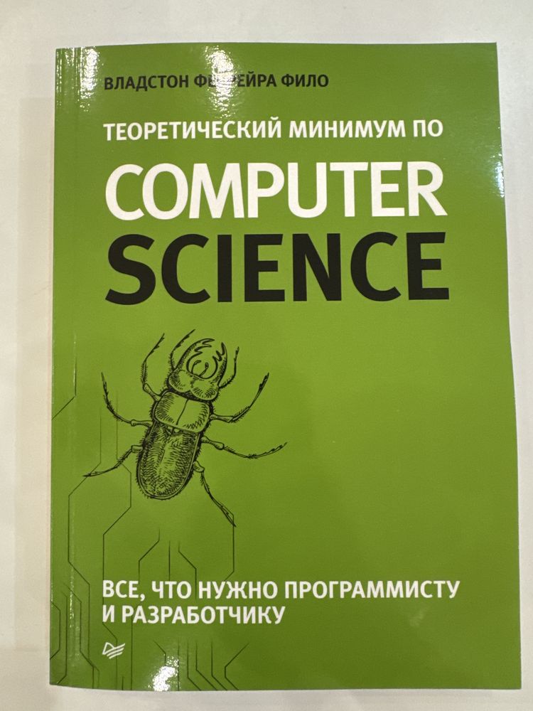 Книга. Теоритический минимум по Computer Science