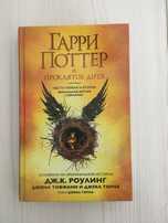 Книга « Гарри Поттер и проклятое дитя»