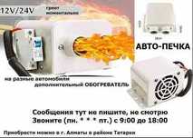 сухой фен, авто-печка, автономка электрическая, обогреватель в машину