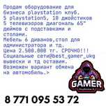 Готовый бизнес playstation клуб