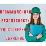 Промышленная безопасность. Удостоверение. Обучение. г.Астана