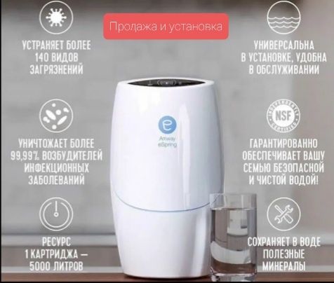 eSpring – бренд № 1 в мире по продажам домашних систем очистки воды