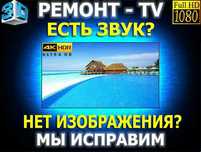 специализируется на ремонте Телевизоров. Мы делаем это в течение 20 ле