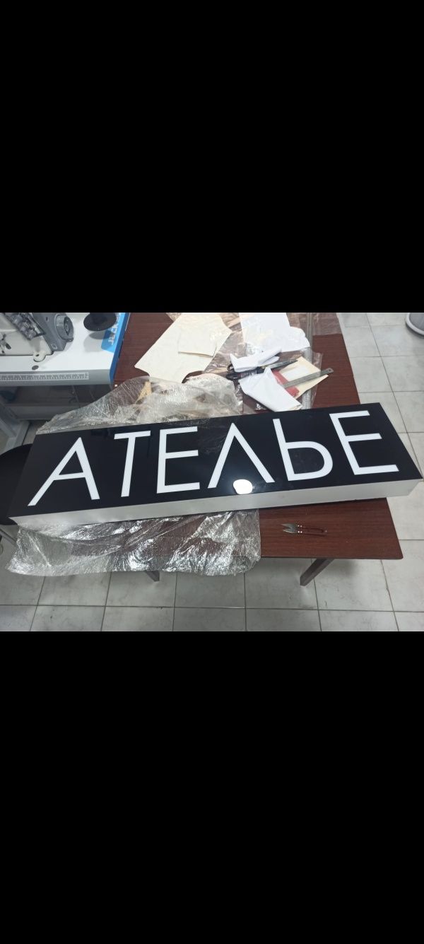 Вывеска Ателье с подсветкой