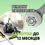 Ремонт пылесосов, ремонт ручных пылесосов на дом недорого! от 1.000 тг