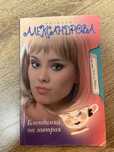 Книга «блондинка на завтрак» Наталья Александова