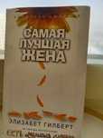 Книга "Самая лучшая жена" Элизабет Гилберт