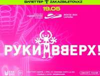 Руки вверх билеты