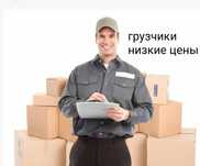 Услуги грузчиков недорого разнорабочие недорого грузоперевозки переезд