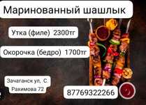 Маринованный шашлык зачаганск