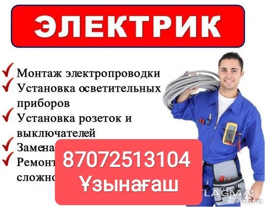 Электрик на дом Каскелен Шамалған Ушконыр
