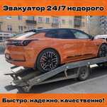 Эвакуатор 24/7 город и меж город