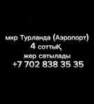 Участок 4 соток мкр Турлан