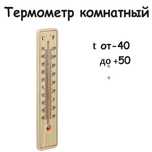 Термометр градусник комнатный уличный деревянный