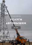 Услуги автовышки