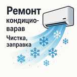 Кондиционер ремонт чистка заправка