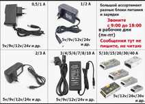 Блок питания зарядка на 9v - 12v - 24v и другие блоки разные.