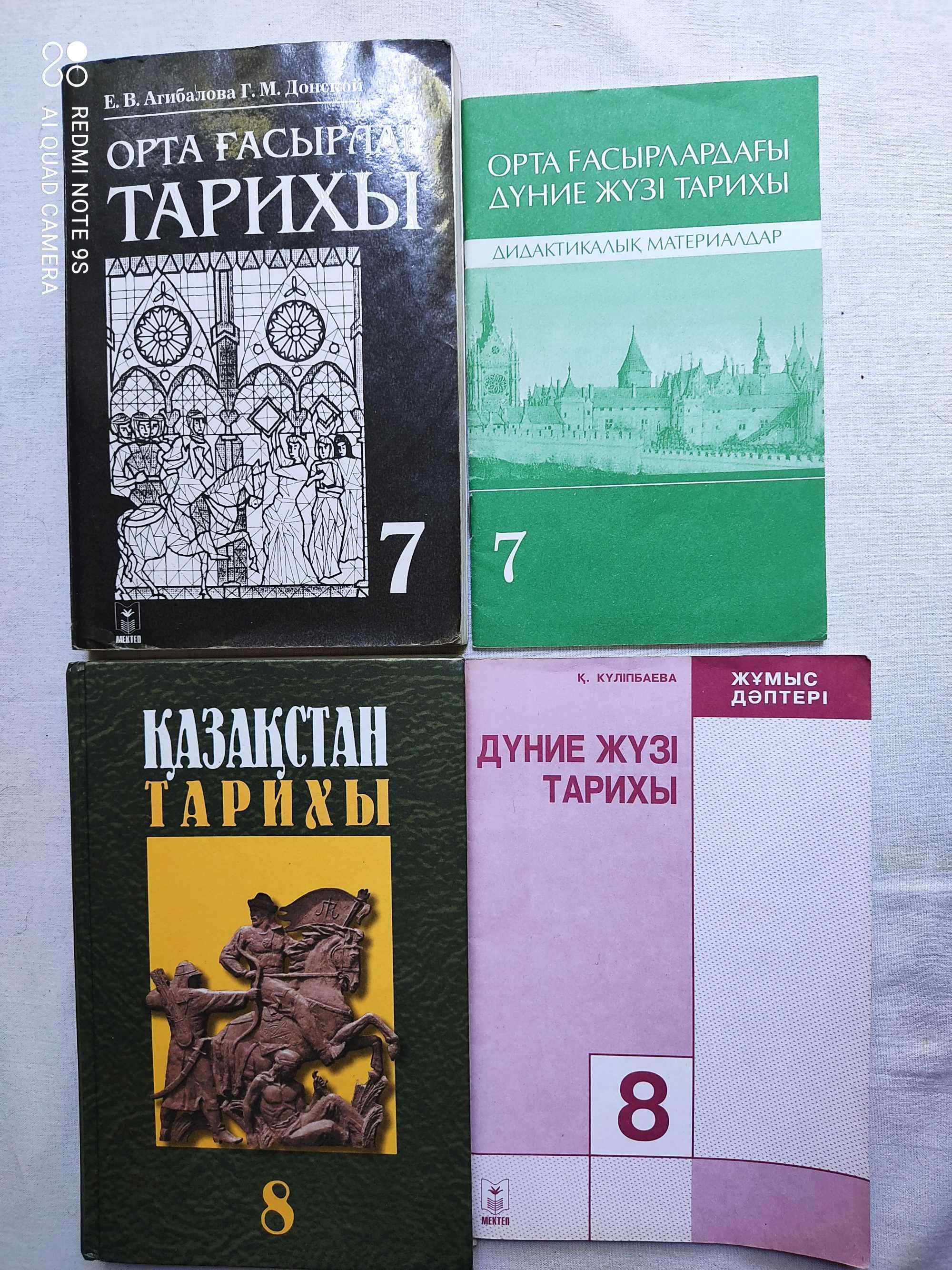 Учебники по Всемирной истории, истории Казахстана, Ч.О.П. 7. 8 класс
