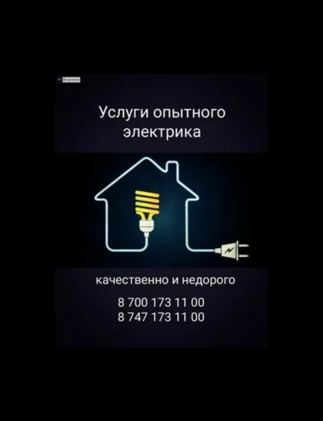 Электрик. Аварийный вызов. Ремонт щитовой. Быстро, качественно и не до