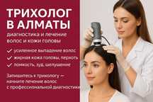 Трихолог в Алматы — диагностика и лечение волос