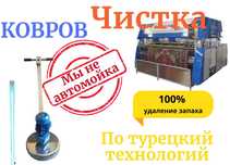 Стираем Ковры Чистка Химчистка Кілем Жуу