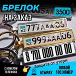Госномера для ключей