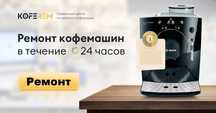 Мастер Кофемашин. Ремонт кофемашины. Утро без кофе? Не допустим!