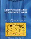 Книги на казахском Электротехниканың теориялық негіздері