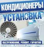Установка кондиционера