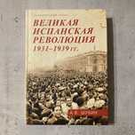 Великая испанская революция 1931–1939 гг. / А.В. Шубин