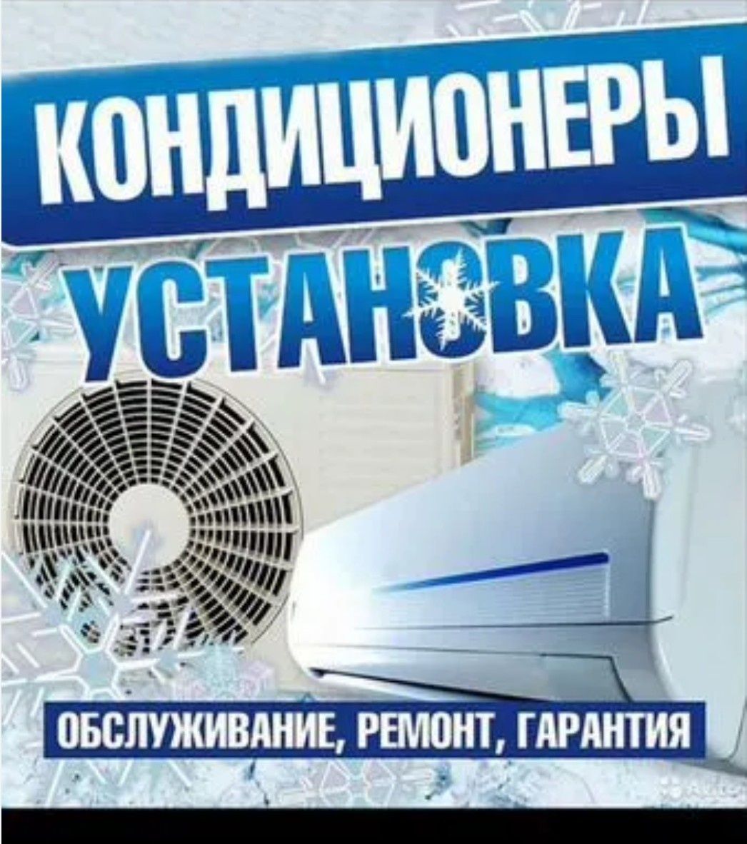 Установка кондиционеров