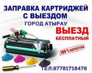 Заправка картридж  с выездом