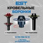 Воронки кровельные,аэраторы, дымники купить Астана; низкие цены