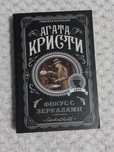 Фокус с зеркалами. Агата Кристи