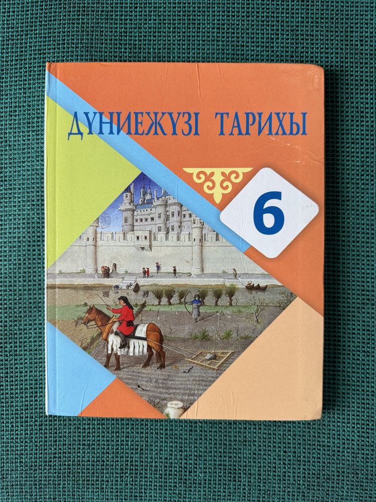 дүниежүзі тарихы 6 сынып