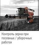GPS на Комбайн 100% Контроль топлива-зерна-видео связь с водителем